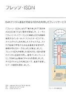 フレッツ・ISDNのPDF画像一部