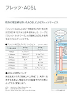 フレッツ・ADSLのPDF画像一部