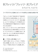 Bフレッツ／フレッツ・光プレミアムのPDF画像一部