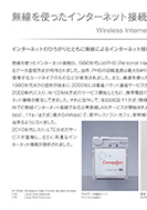 無線を使ったインターネット接続のPDF画像一部