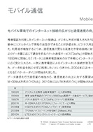 モバイル通信のPDF画像一部