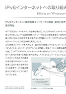 IPv6インターネットへの取り組みのPDF画像一部