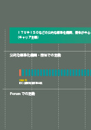ＮＴＴと主な標準化機関とのかかわりのPDF画像の一部