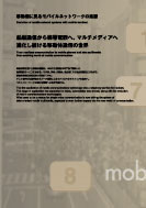 移動機に見るモバイルネットワークの系譜のPDF画像の一部