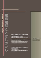 電信電話ことはじめからの展示パネルの一部
