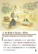 公衆電報の取り扱い開始の展示パネルの一部