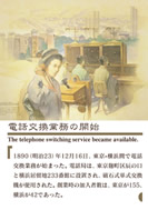 電話交換業務の開始の製作の展示パネルの一部