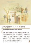 公衆電話ボックスの登場の製作の展示パネルの一部