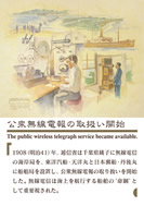公衆無線電報の取扱い開始の展示パネルの一部