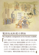 電話託送制度の開始の展示パネルの一部