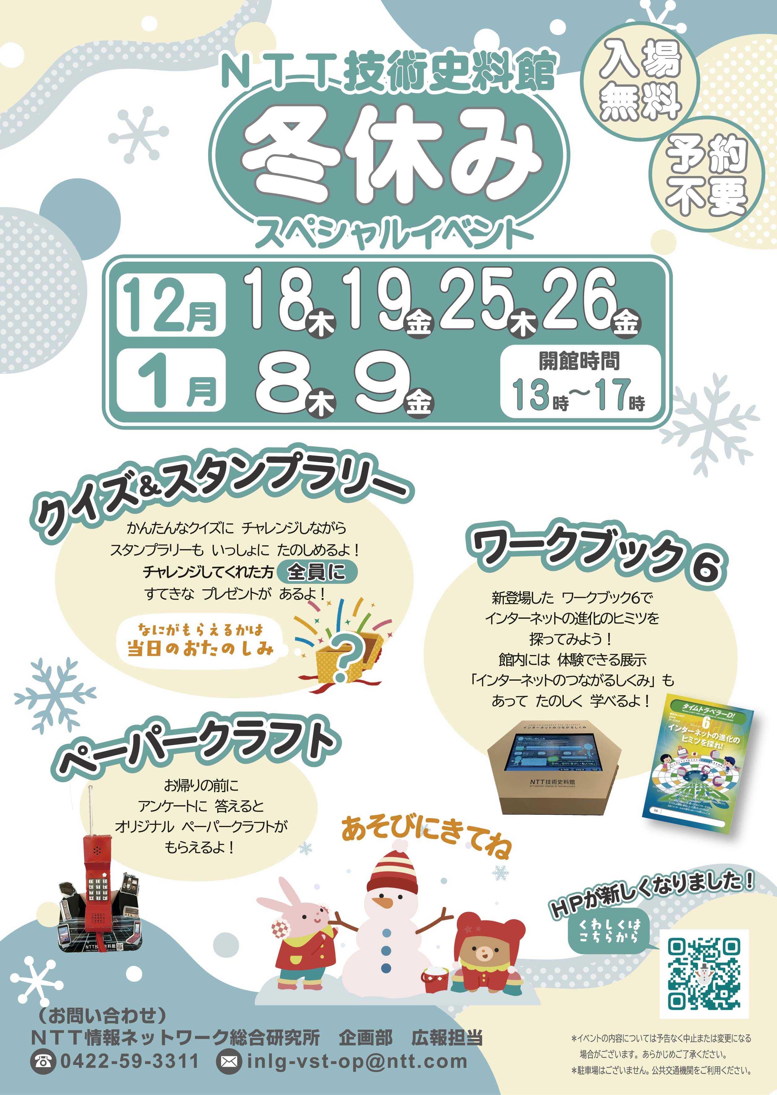 一般公開/冬休みスペシャルイベントのご案内チラシの写真