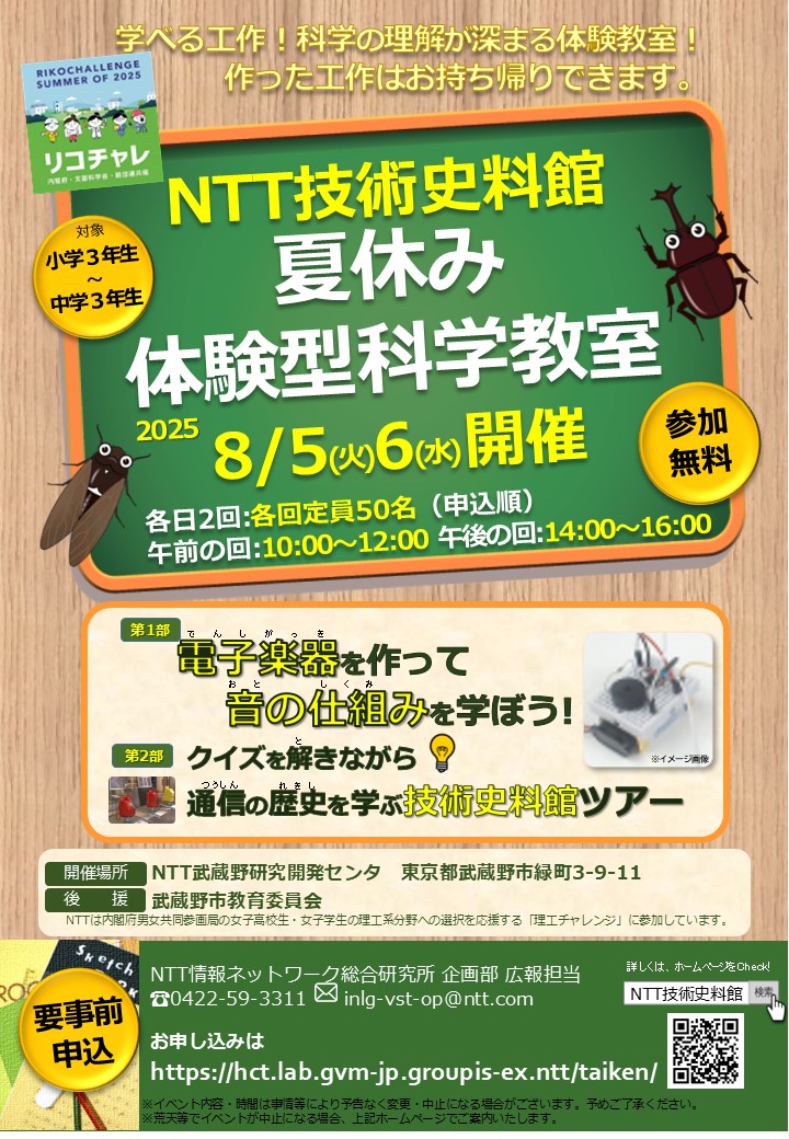 夏休み体験型科学教室2025のご案内チラシの写真