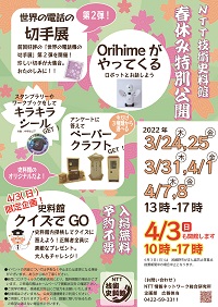 春休み特別公開2022のご案内チラシの写真