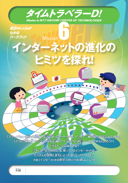 ミッション6 表紙画像